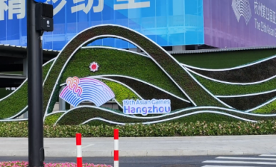 《錢(qián)江潮涌·精彩亞運(yùn)》