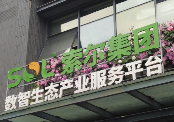 索爾園林集團(tuán)