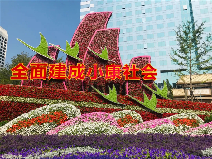 國慶立體花壇北京建國門橋西北角“全面小康”-公眾號子英畫畫01.jpg